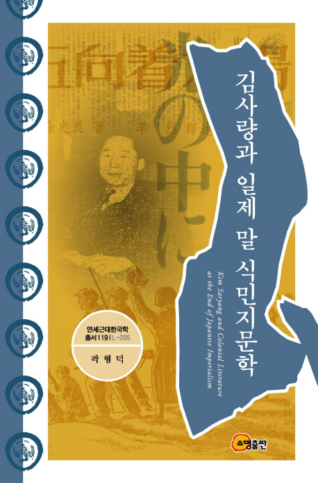김사량과 일제 말 식민지문학  = Kim Saryang and colonial literature at the end of Japanese imperialism