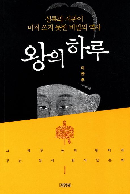 왕의 하루 : 실록과 사관이 미처 쓰지 못한 비밀의 역사