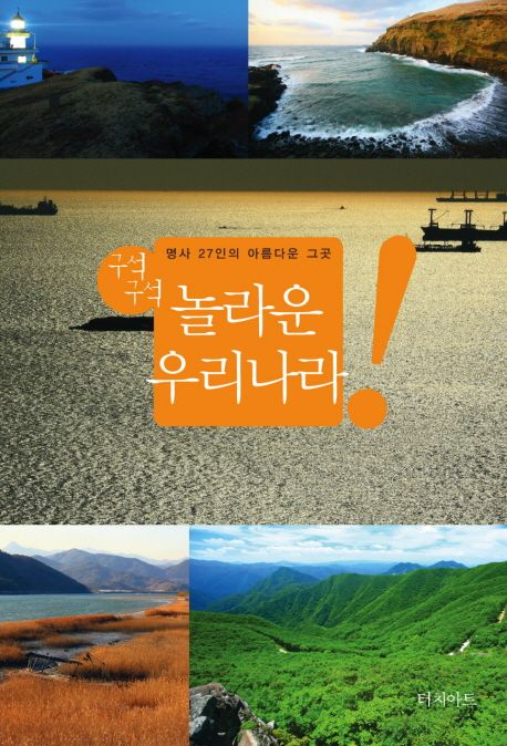 (구석구석) 놀라운 우리나라  : 명사 27인의 아름다운 그곳