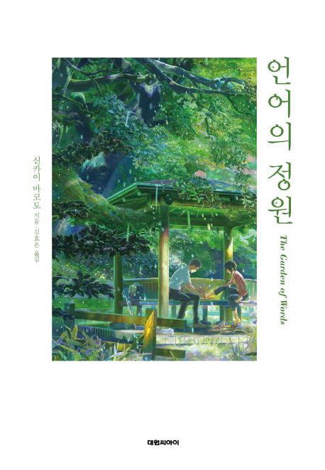 언어의 정원 / 신카이 마코토 지음  ; 김효은 옮김