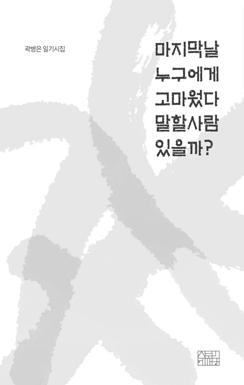 마지막날 누구에게 고마웠다 말할사람 있을까? : 곽병은 일기시집