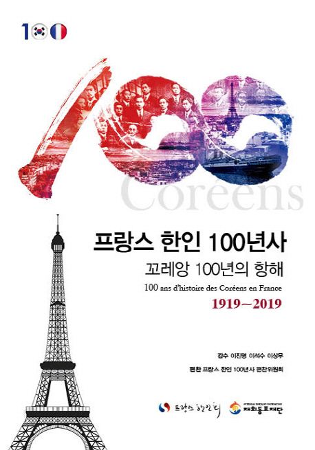 프랑스 한인 100년사 : 꼬레앙 100년의 항해 1919~2019