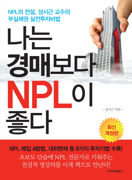 나는 경매보다 NPL이 좋다  : NPL의 전설 성시근 교수의 부실채권 실전투자비법