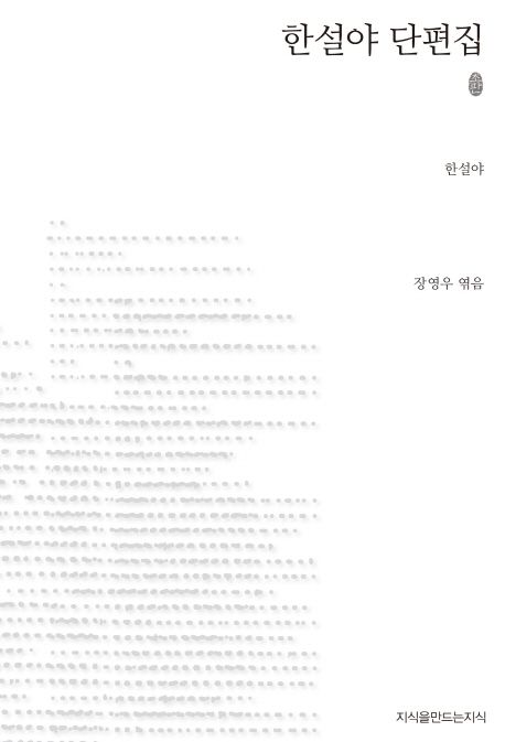 한설야 단편집 : 지만지 한국근현대 소설전집. 94 - [교보 전자책]