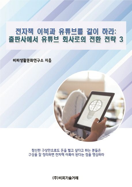 전자책 이북과 유튜브를 같이 하라: 출판사에서 유튜브 회사로의 전환 전략 3 (출판사에서 유튜브 회사로의 전환 전략 3)