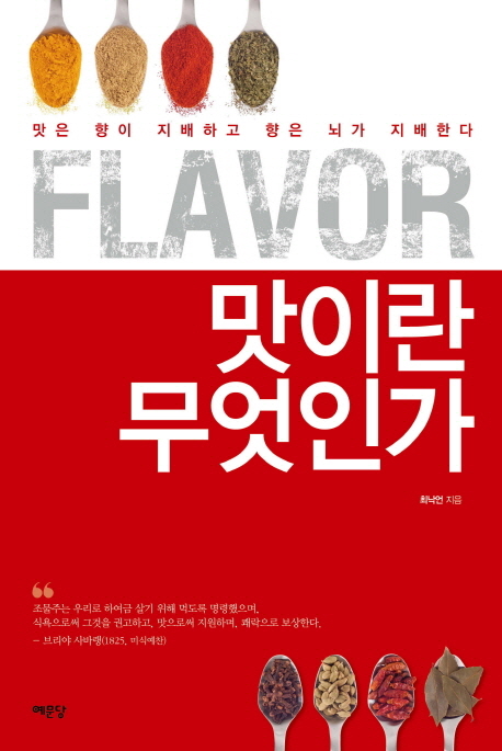(Flavor) 맛이란 무엇인가 : 맛은 향이 지배하고 향은 뇌가 지배한다
