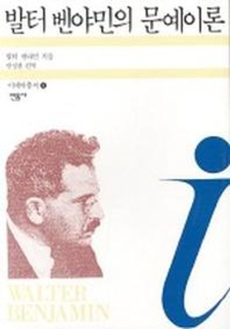 발터 벤야민의 문예이론