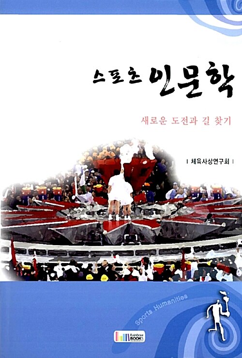 스포츠 인문학 : 새로운 도전과 길 찾기