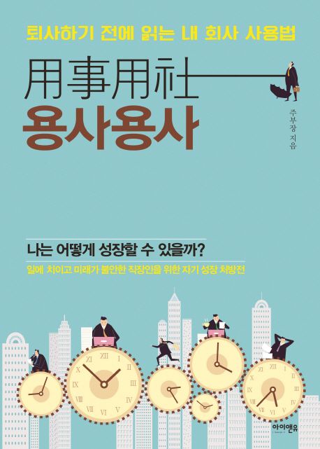 용사용사 (퇴사하기 전에 읽는 내 회사 사용법 | 나는 어떻게 성장할 수 있을까?)