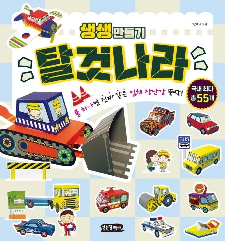 탈것나라 (풀 하나면 움직이는 입체 장난감 뚝딱!)