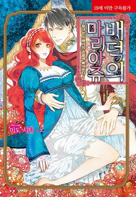 배덕의 마리아쥬