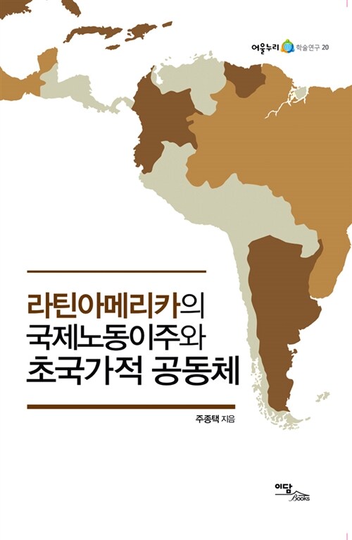 라틴아메리카의 국제노동이주와 초국가적 공동체 / 주종택 지음