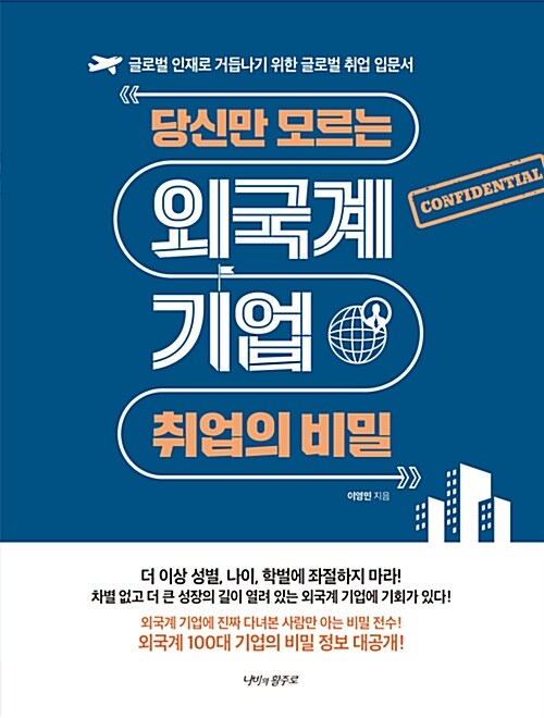 당신만 모르는 외국계 취업 취업의 비밀  - [전자책]  : 글로벌 인재로 거듭나기 위한 글로벌 취업 입문서