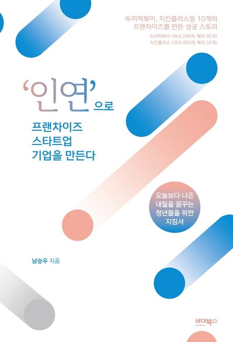 '인연'으로 프랜차이즈 스타트업 기업을 만든다 : 오늘보다 나은 내일을 꿈꾸는 청년들을 위한 지침서
