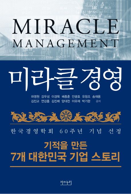 미라클 경영 = Miracle management : 기적을 만든 7개 대한민국 기업 스토리