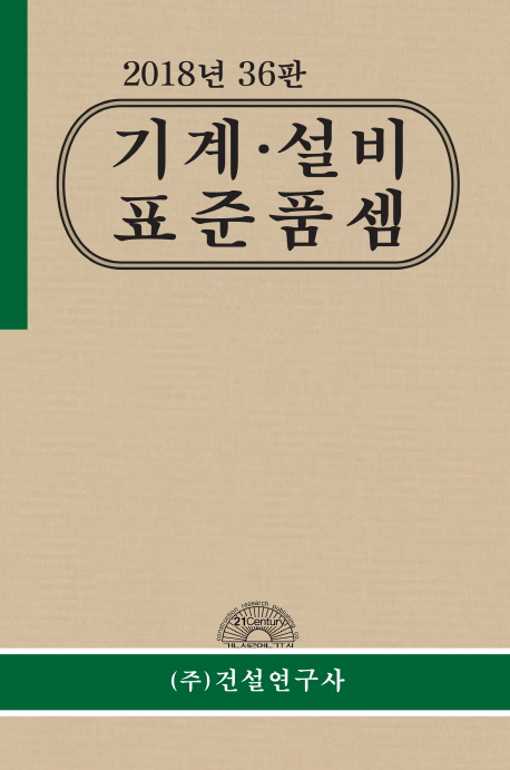 (2018년) 기계·설비 표준품셈