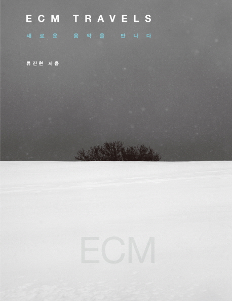 ECM travels : 새로운 음악을 만나다