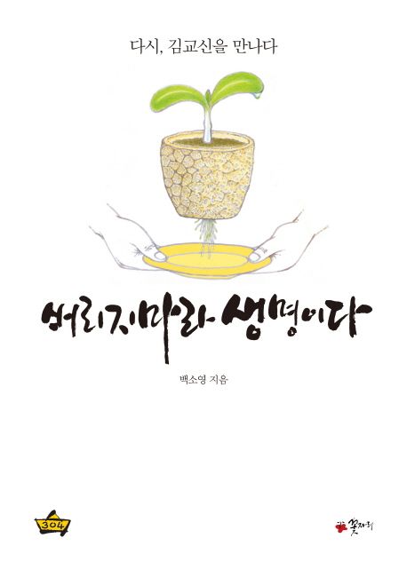 버리지마라 생명이다 : 다시, 김교신을 만나다