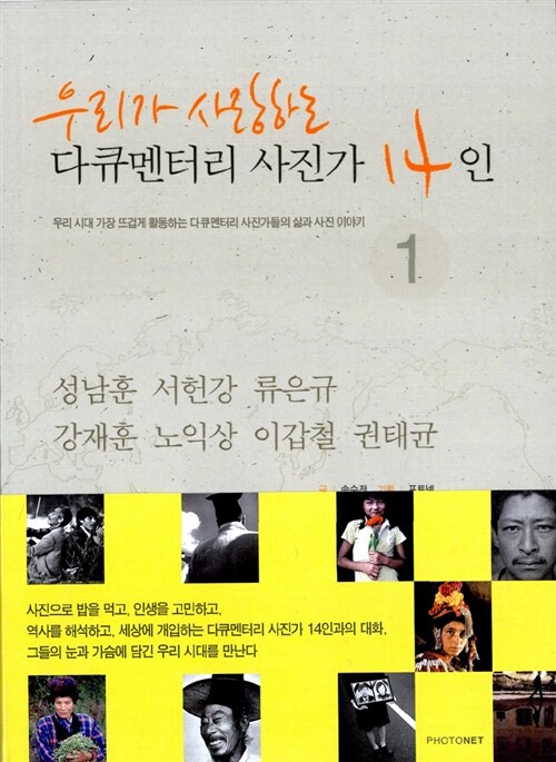 (우리가 사랑하는)다큐멘터리 사진가 14인. 1-2