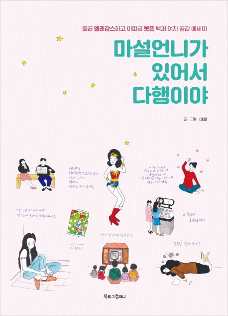 마설언니가 있어서 다행이야 : 줄곧 엘레강스하고 이따금 웃픈 백퍼 여자 공감 에세이