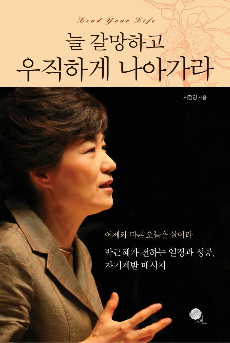 늘 갈망하고 우직하게 나아가라  = Lead your life