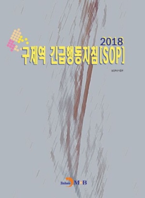 구제역 긴급행동지침 SOP(2018)