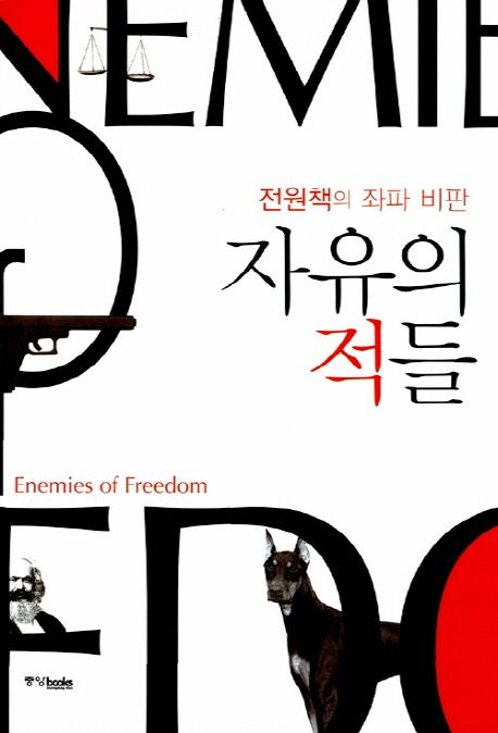 (전원책의 좌파 비판) 자유의 적들 / 전원책 지음