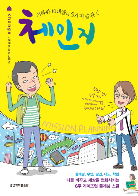 체인지 = Change  : 거룩한 10대들의 5가지 습관