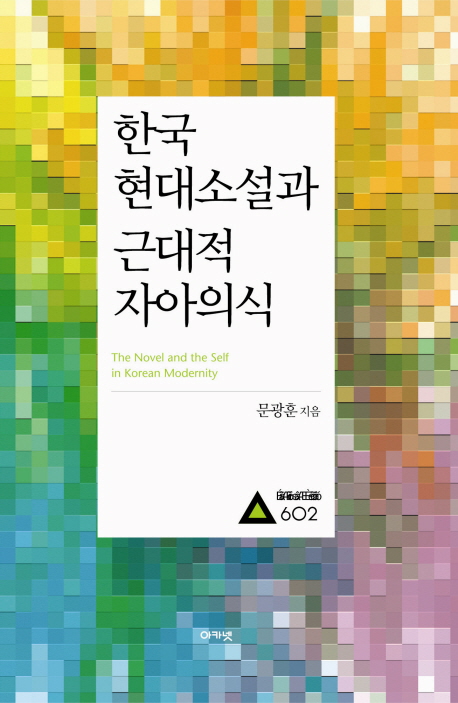 한국 현대소설과 근대적 자아의식  = The novel and the self in Korean modernity