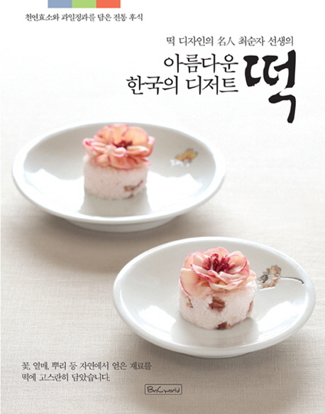 Beautiful Korea's rice cake dessert (Korean edition)