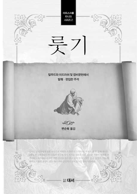 룻기 (탈무드와 미드라쉬 및 랍비문헌에서 발췌 편집한 주석)
