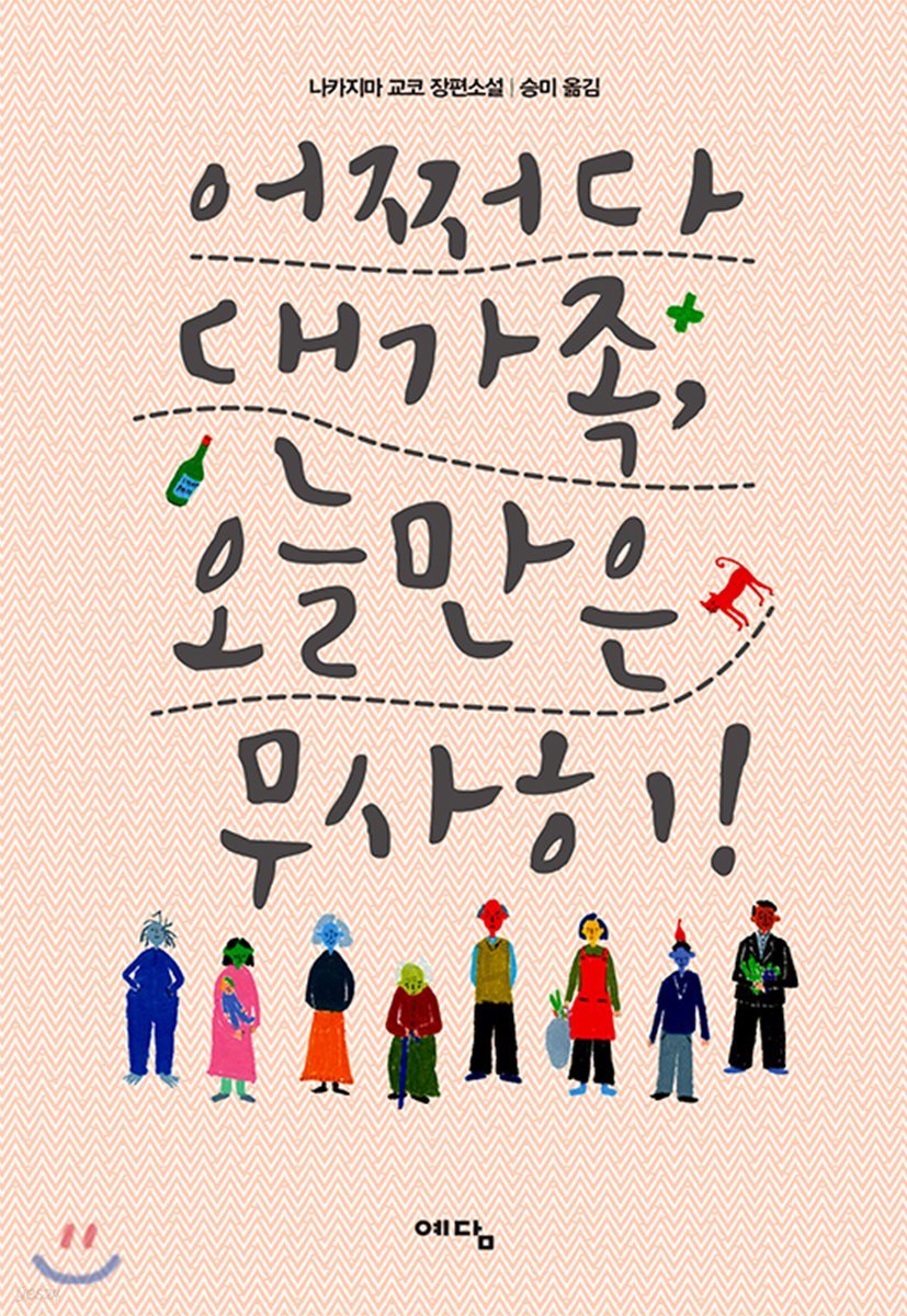 어쩌다 대가족, 오늘만은 무사히! : 나카지마 교코 장편소설 / 나카지마 교코 지음 : 승미 옮김