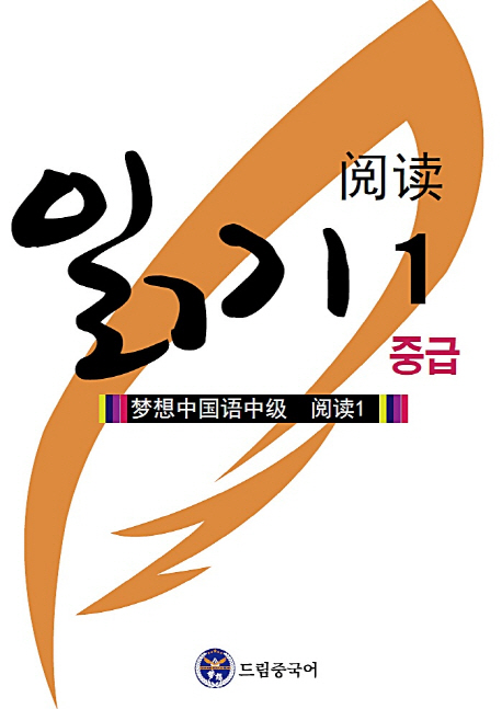 드림중국어 : 중급 읽기. 1