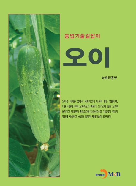 오이 (농업기술길잡이)