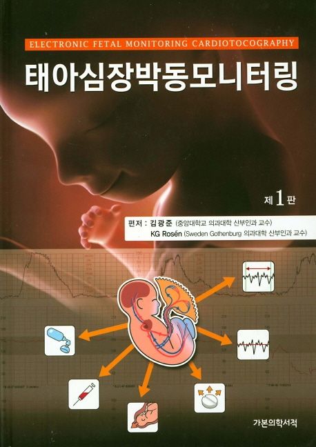 태아심장박동모니터링  = Electronic fetal monitoring cardiotocography / 편저: 김광준 ; KG R...