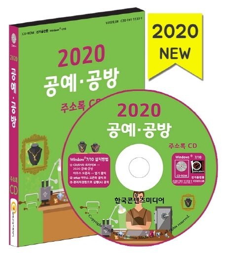 공예·공방 주소록(2020)(CD) (미술,공예품, 공방, 공예용품, 목공예품, 금속공예, 전통공예)