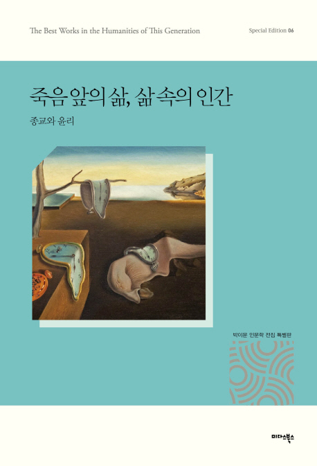 죽음 앞의 삶, 삶 속의 인간  : 종교와 윤리