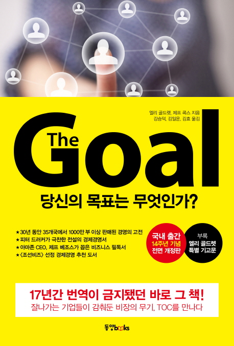 The Goal(더 골) (당신의 목표는 <strong style='color:#496abc'>무엇인가</strong>?)