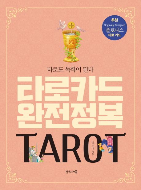 타로카드 완전정복 - [전자책]  : 타로도 독학이 된다 / 박소영 지음