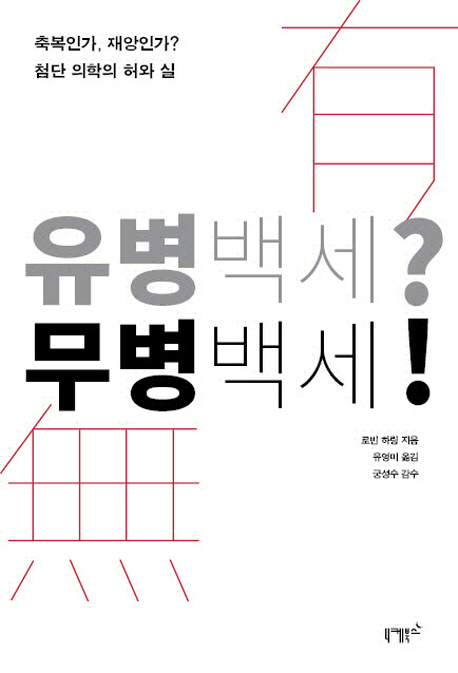 유병백세? 무병백세!  :축복인가, 재앙인가? 첨단 의학의 허와 실