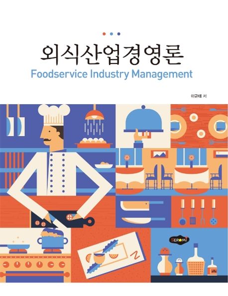 외식산업 경영론 = Foodservice industry management