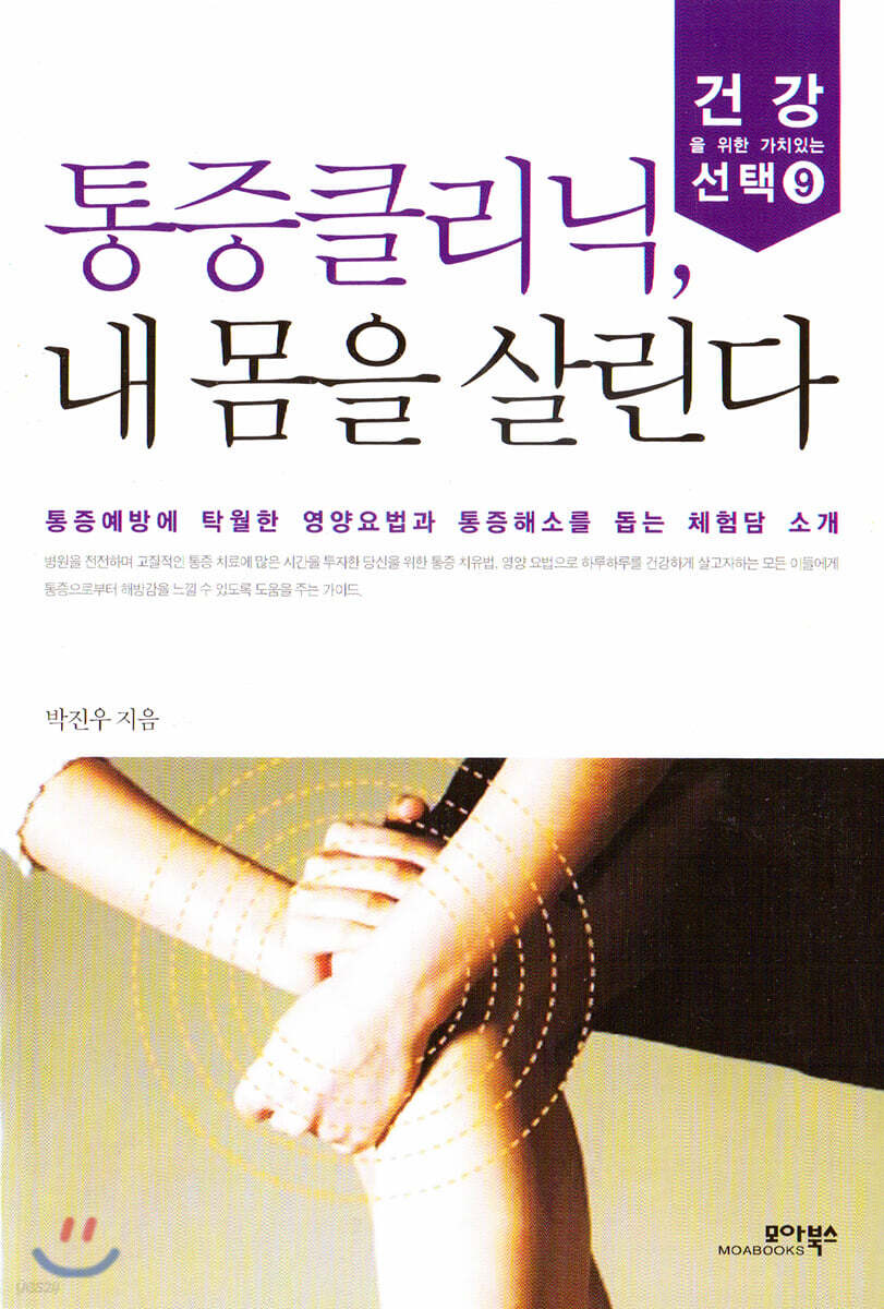 통증클리닉, 내 몸을 살린다 / 박진우 지음