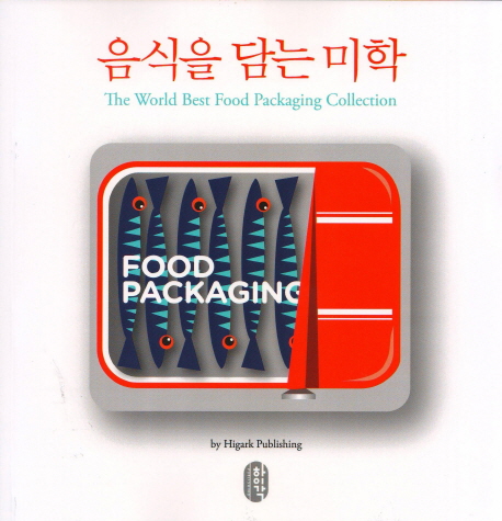 음식을 담는 미학 = (The)world best food packaging collection