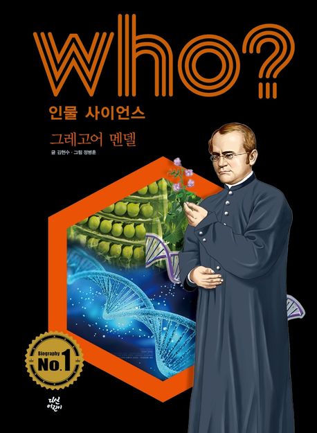 (Who?)그레고어 멘델  