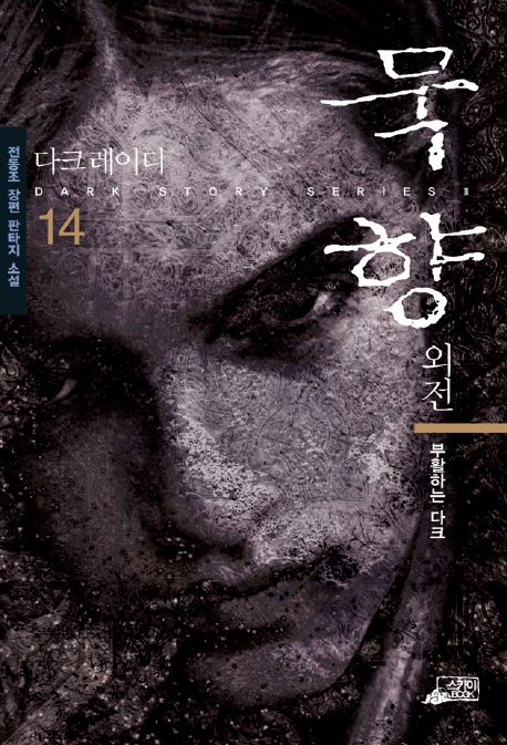묵향. 14, 부활하는 다크 [전자책] : 전동조 장편 판타지 소설