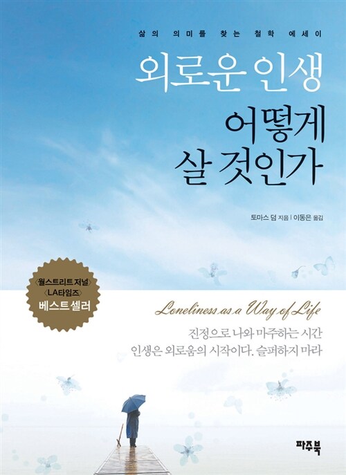 외로운 인생 어떻게 살 것인가  : 삶의 의미를 찾는 철학 에세이