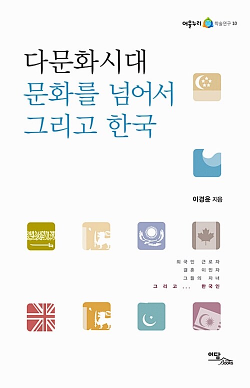 다문화시대 문화를 넘어서 그리고 한국- [전자책]
