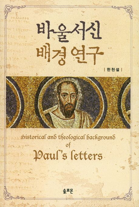 바울서신 배경연구  = History and theological background of Baul's letters / 한천설 [지음]