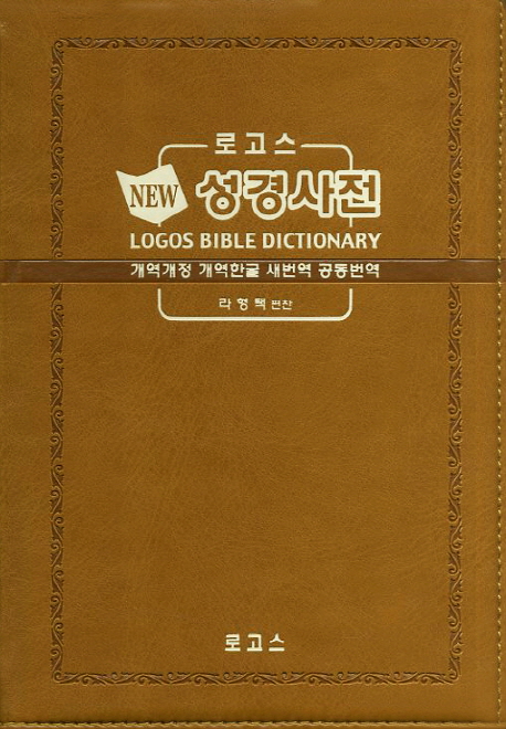 성경사전(펄 황토)(개역개정 개역한글 새번역 공동번역)(NEW) (개역개정 개역한글 새번역 공동번역)