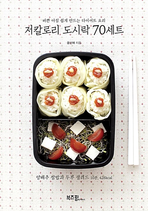 저칼로리 도시락 70세트 : 바쁜 아침 쉽게 만드는 다이어트 요리